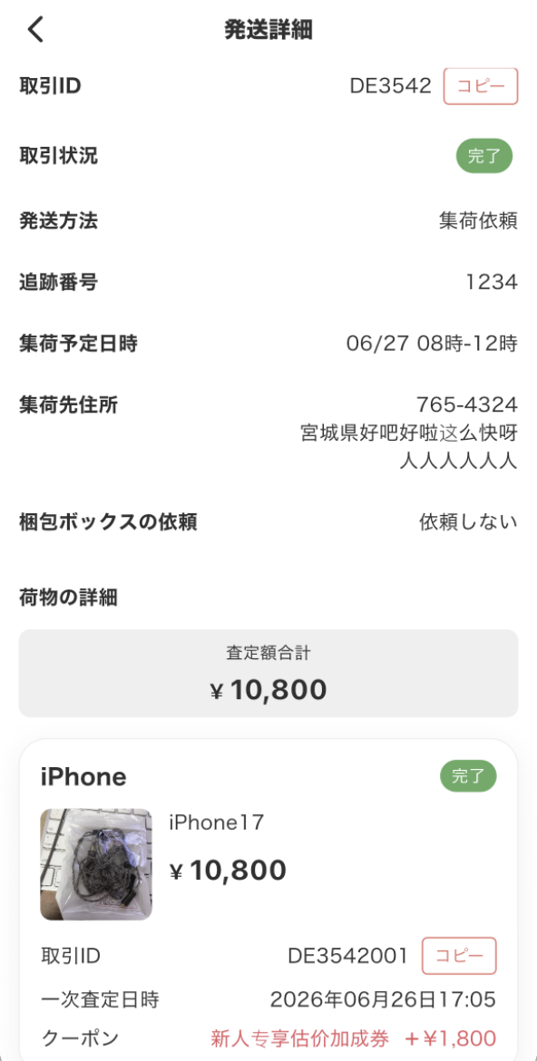 Chalyn App 発送詳細:集荷依頼、追踪番号与查定额