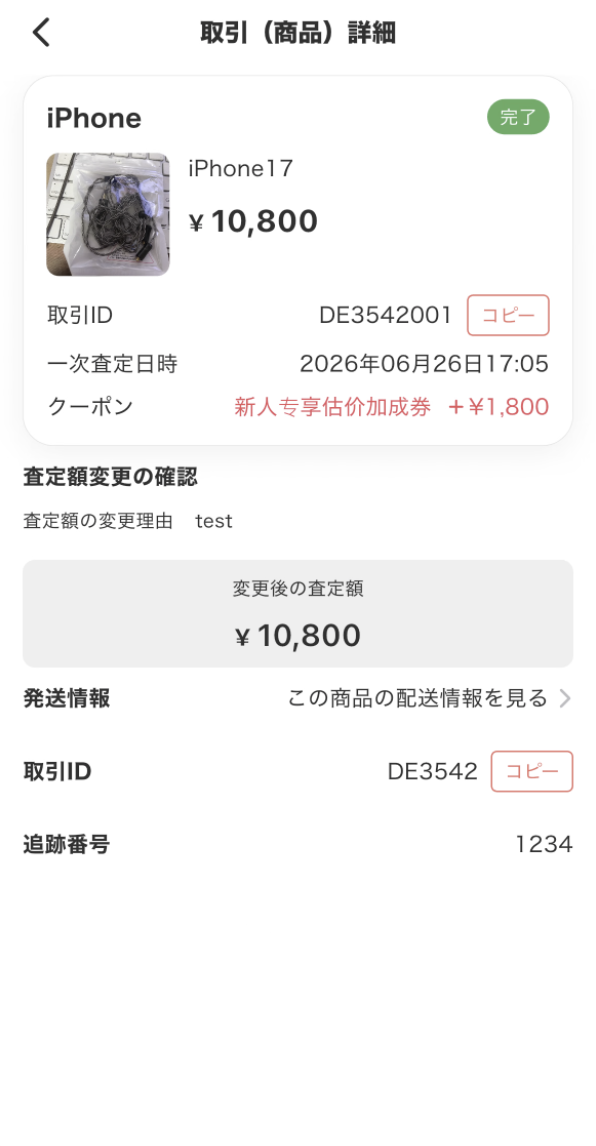 Chalyn App 取引詳細:查定额变更确认