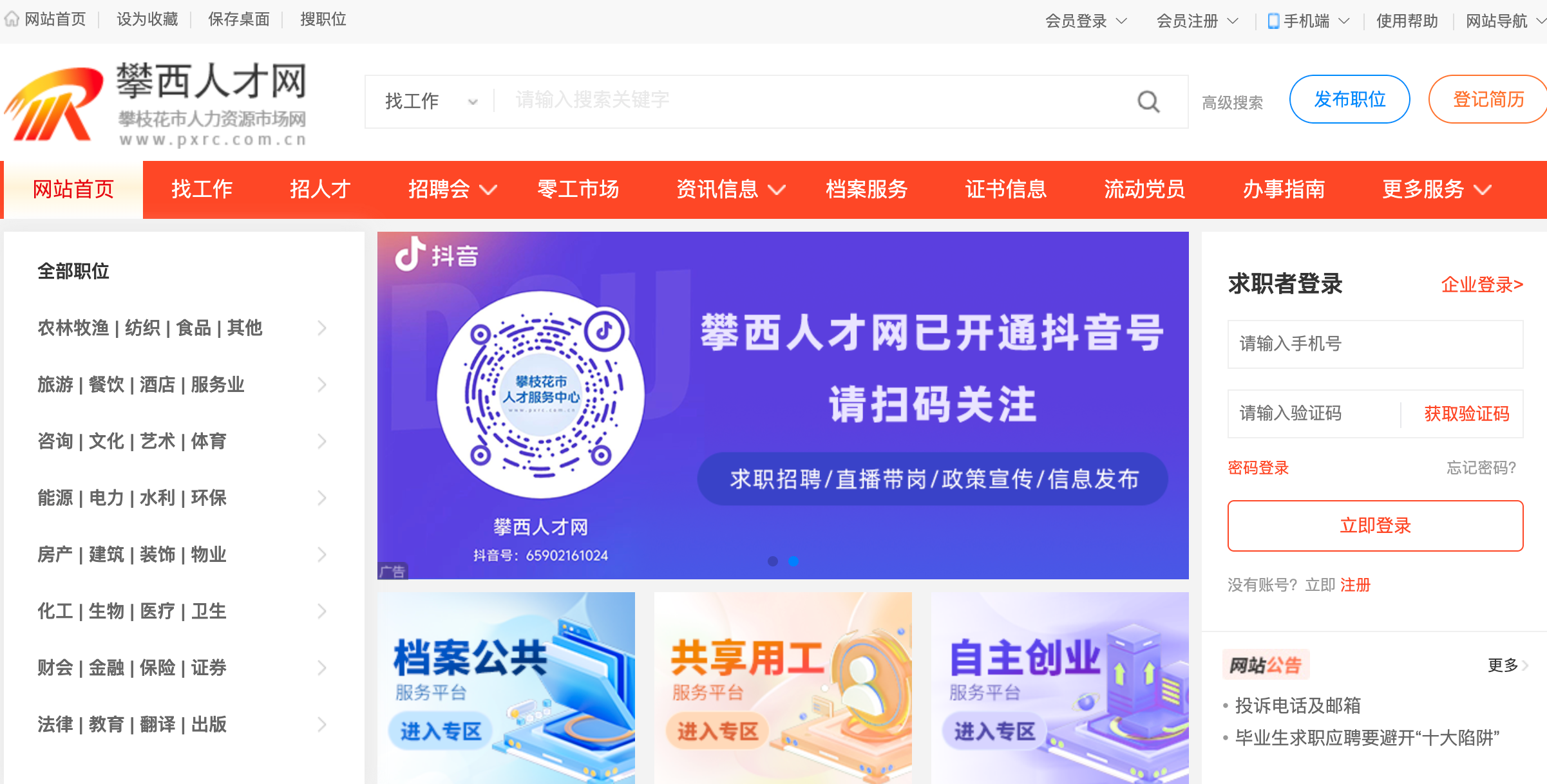 攀西人才网